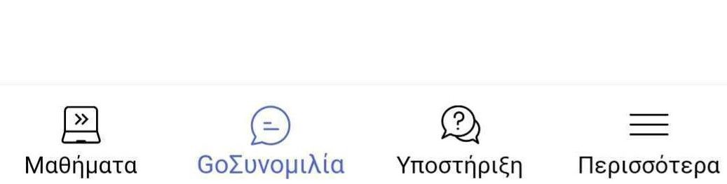 GoChat: ένας νέος τρόπος επικοινωνίας!