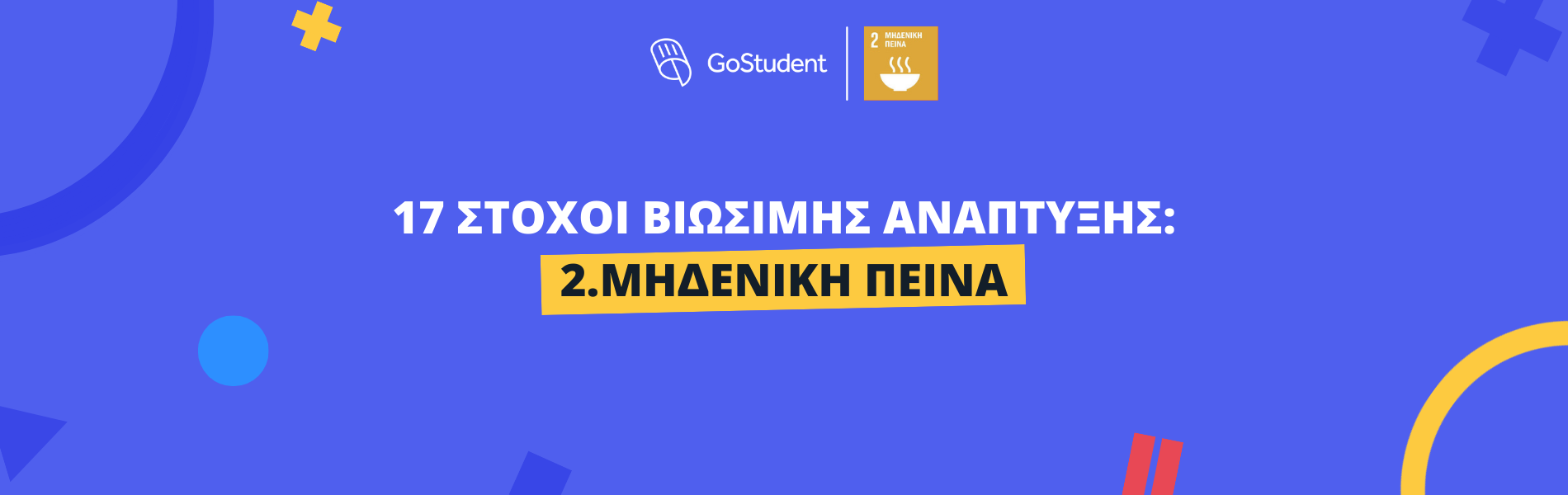 17 Στόχοι Βιώσιμης Ανάπτυξης Ηνωμένων Εθνών| Στόχος 2: Μηδενική Πείνα