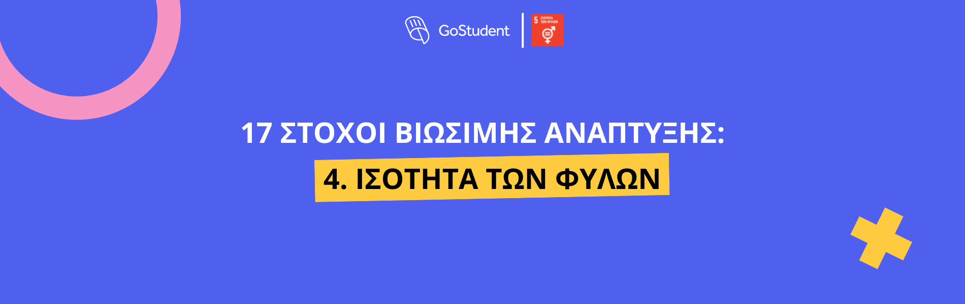 17 Στόχοι Βιώσιμης Ανάπτυξης Ηνωμένων Εθνών | Στόχος 5: Ισότητα των φύλων