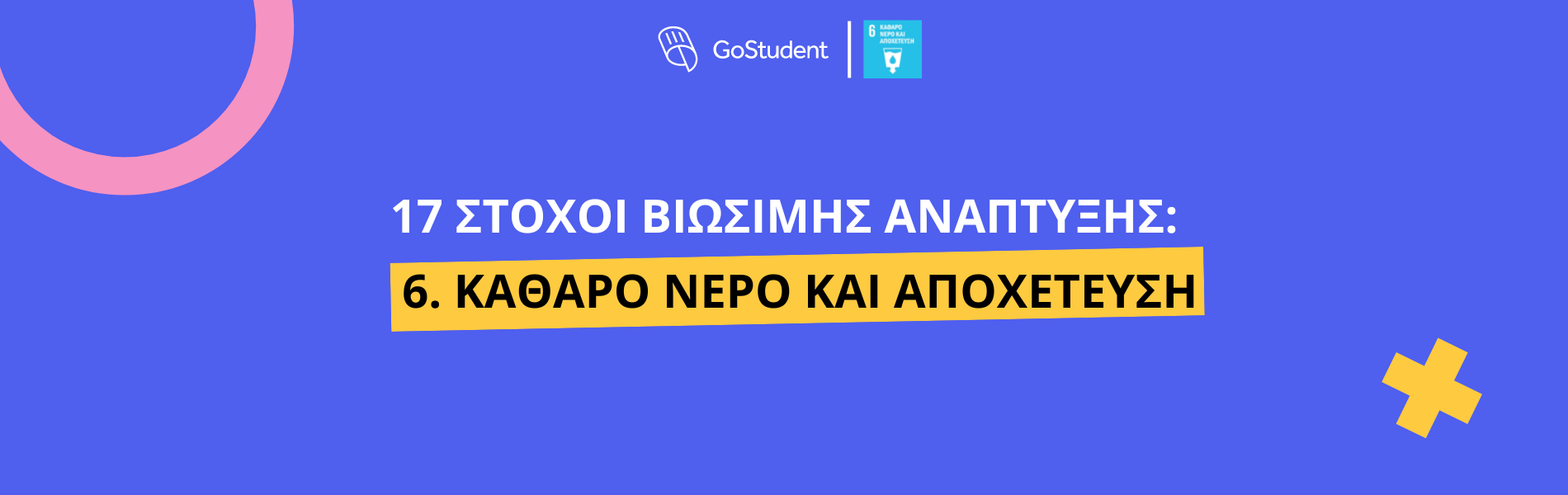 17 Στόχοι Βιώσιμης Ανάπτυξης Ηνωμένων Εθνών | Στόχος 6: Καθαρό νερό και αποχέτευση