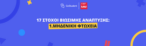 17 Στόχοι Βιώσιμης Ανάπτυξης Ηνωμένων Εθνών | Στόχος 1: Μηδενική φτώχεια