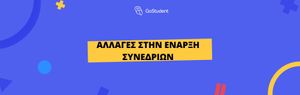 Αλλαγή διαδικασίας στην έναρξη συνεδριών από 01/08/2022