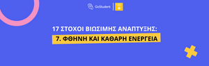 17 Στόχοι Βιώσιμης Ανάπτυξης Ηνωμένων Εθνών | Στόχος 7: Φθηνή και καθαρή ενέργεια